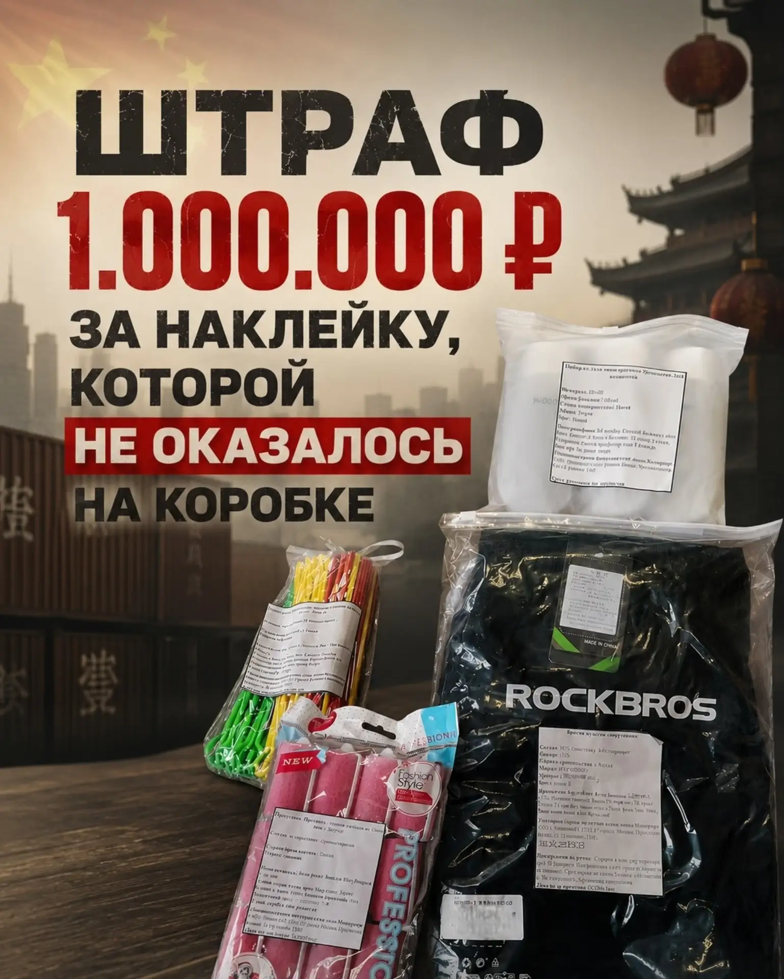 Штраф 1.000.000 ₽ за наклейку, которой не оказалось на коробке 🏷️
⠀
Одна партия товара, приехавшая 
