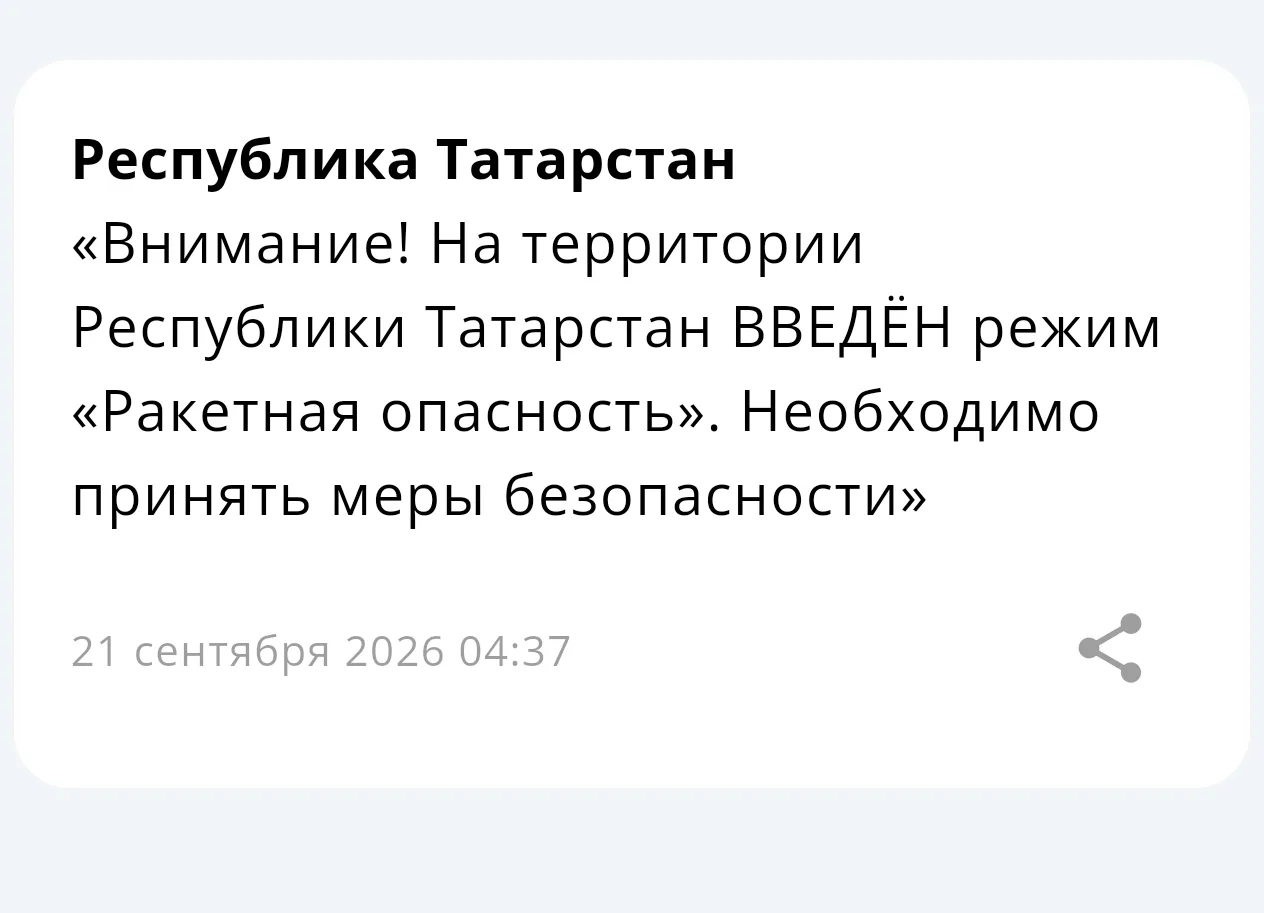 ⚡ На территории Республики Татарстан введён режим «Ракетная опасность»
