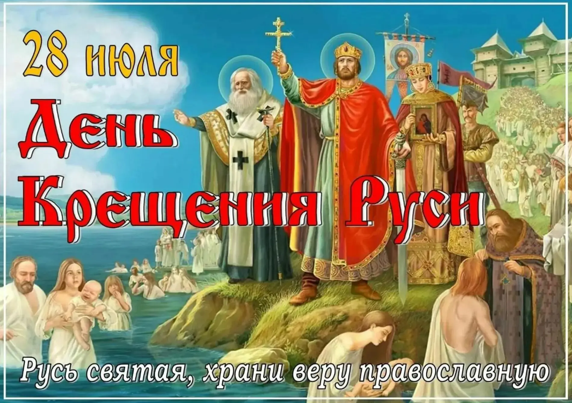 С Днём Крещения Руси,
Мы всех поздравляем!
По закону Божьему,
Жить мы всем желаем!
Пусть невзгоды об