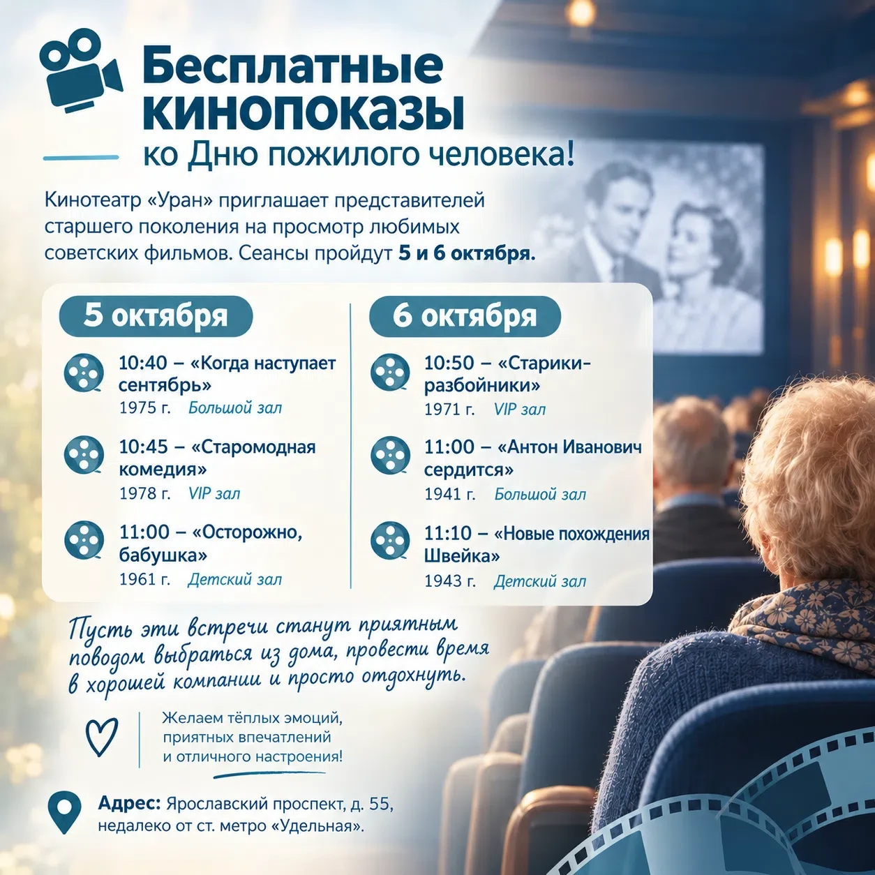 🎬 Бесплатные кинопоказы ко Дню пожилых людей!