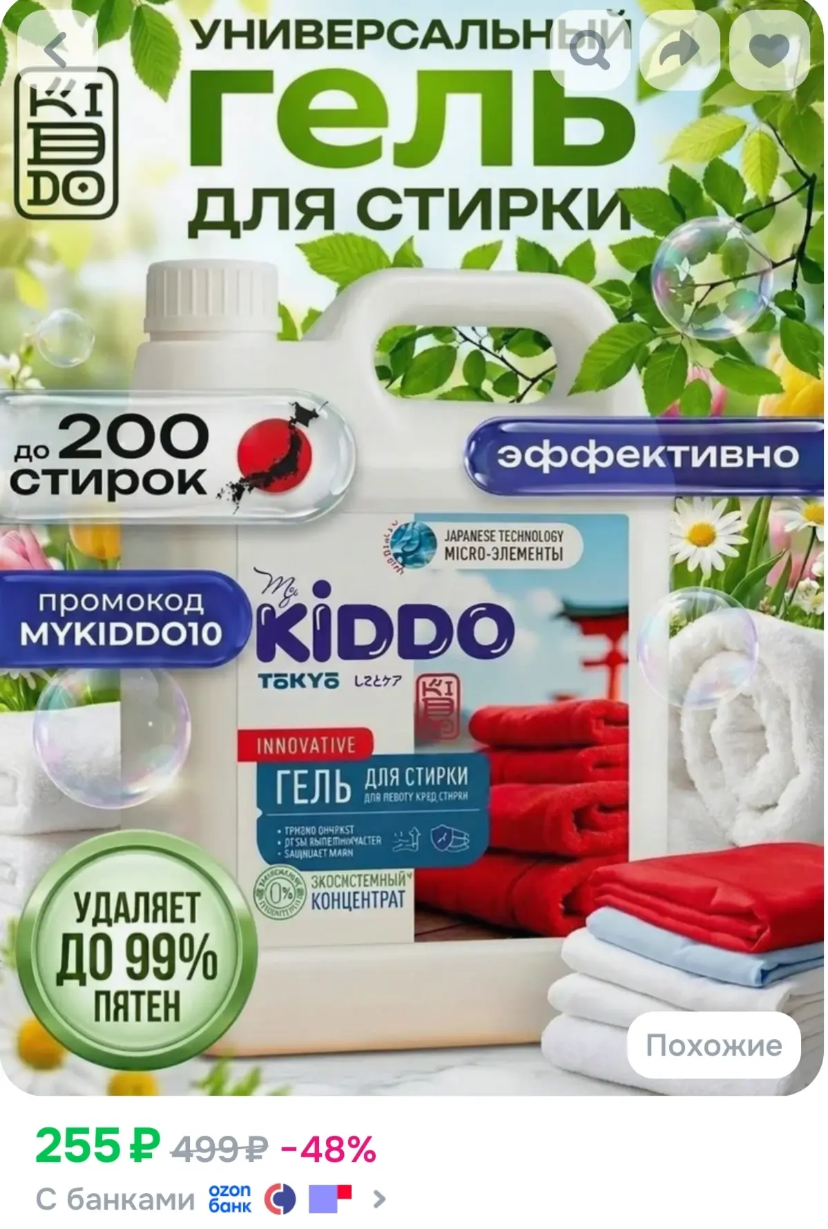 Гель для стирки 5 литров концентрат / KIDDO жидкий стиральный порошок универсальный
https://ozon.ru/