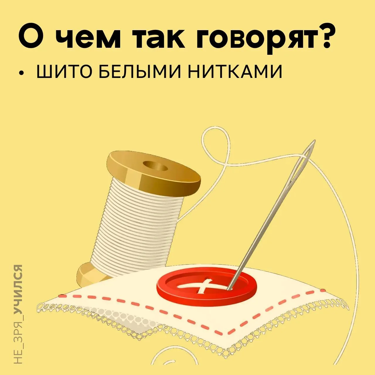 🤔 Каждый школьник слышал выражение: «Шито белыми нитками». Но не каждый сможет объясни...