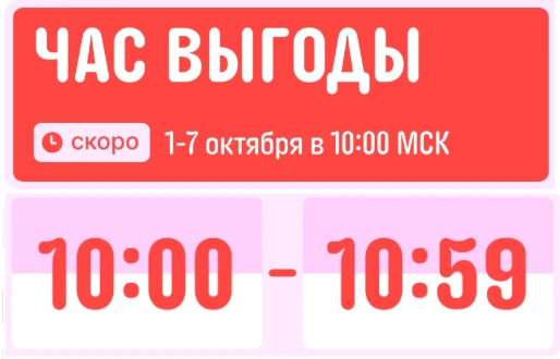 🛒 Утро доброе, хотел напомнить, что через 30 минут стартует последний Час выгоды этой ...
