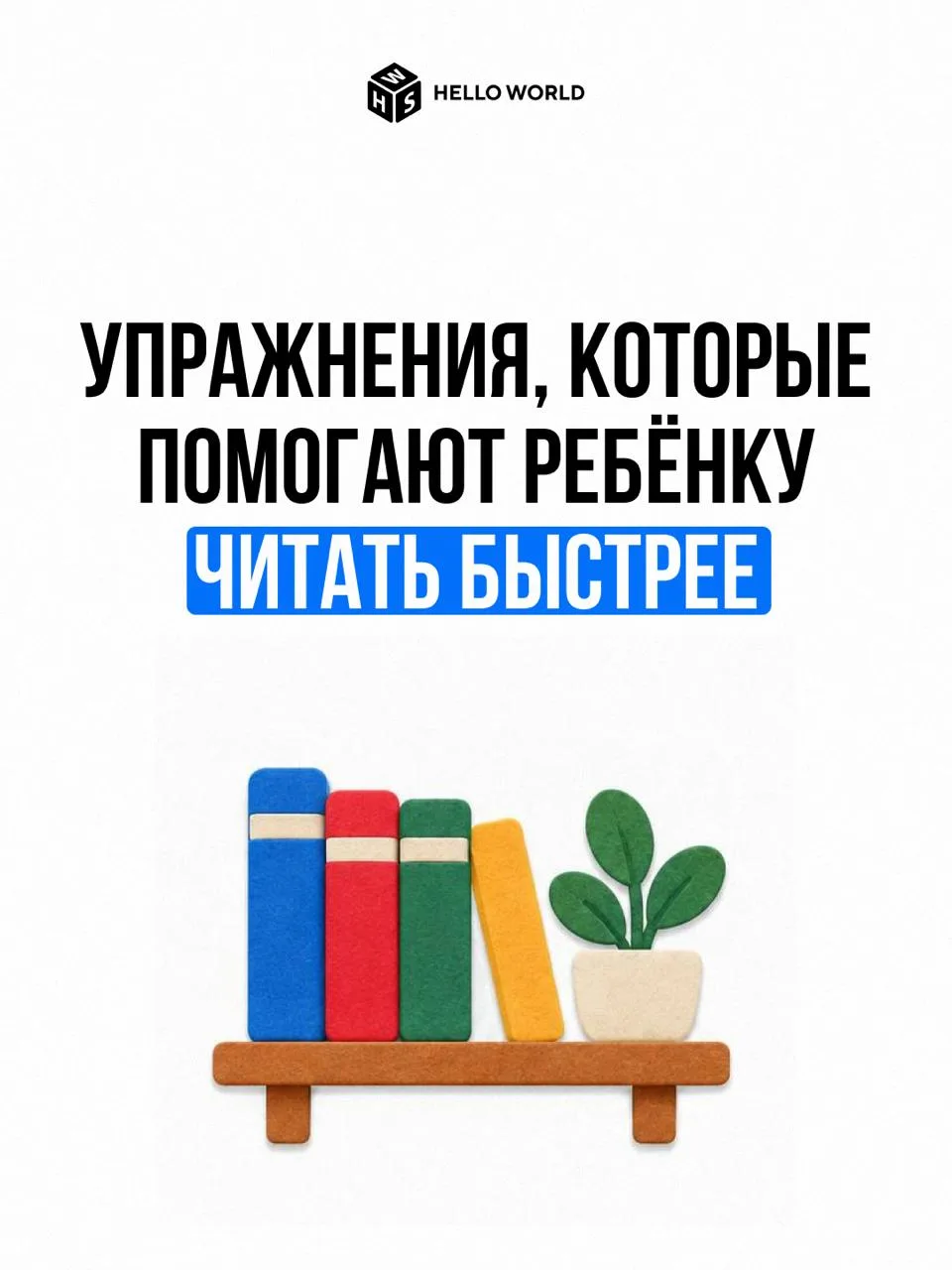 Ребёнок читает медленно? Попробуйте эти упражнения.
