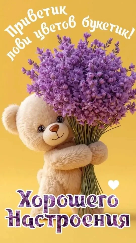 🥰 Ставьте реакции и делитесь открыткой с близкими ❤️
🌺 КРАСИВЫЕ ОТКРЫТКИ 🌺 👉 Подписаться