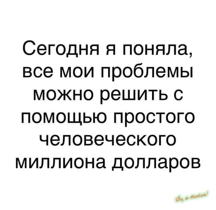Разве я много прошу?🧐