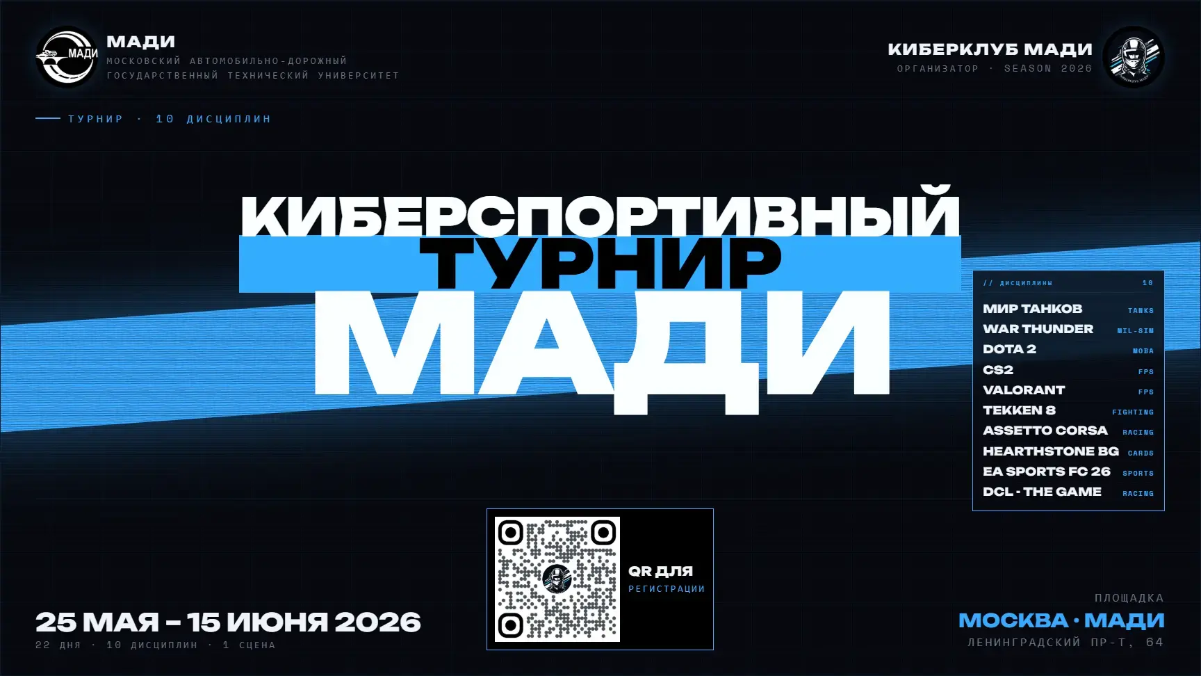 Киберспортивный турнир МАДИ 2026: регистрация открыта!