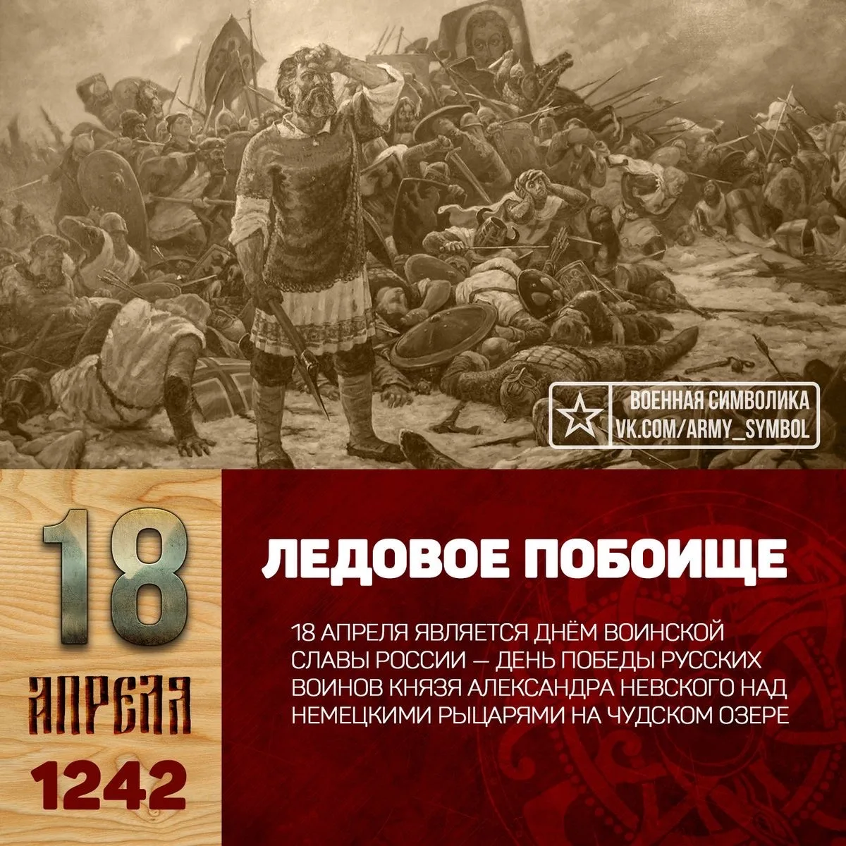 ⚔️ 18 апреля — День воинской славы России: Ледовое побоище  Сегодня мы вспоминаем легендарную битву,
