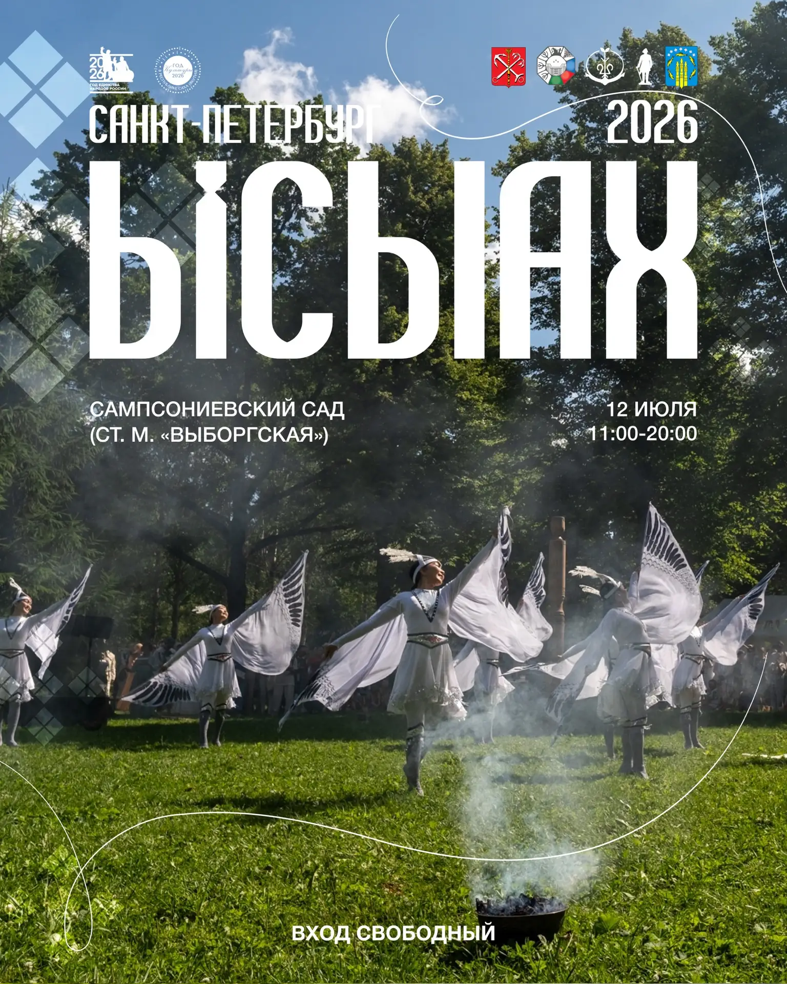 🌿 Уважаемые якутяне, жители и гости Санкт-Петербурга! 12 июля в Северной столице состо...
