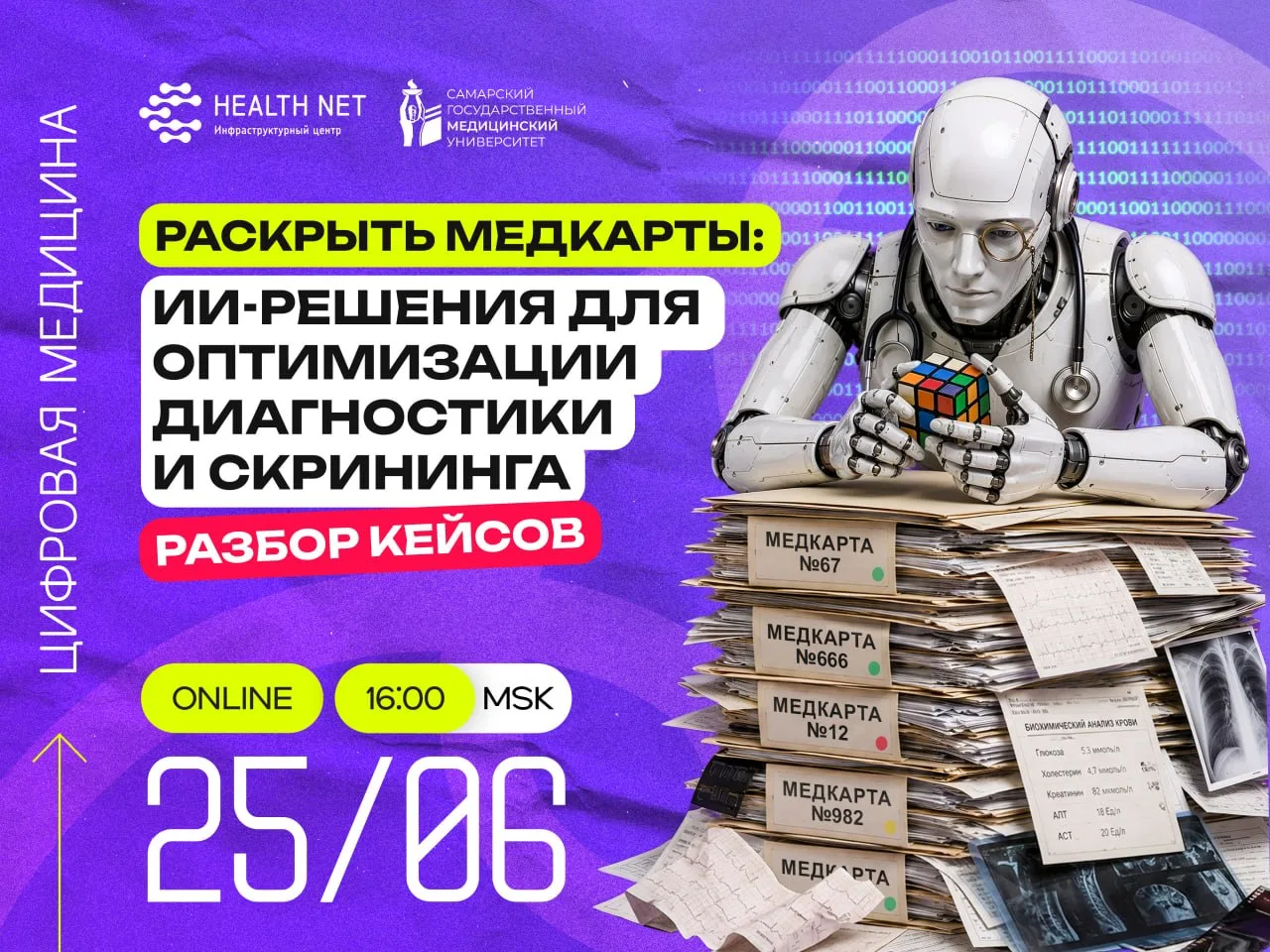🤖🔮 Друзья, на новой встрече клуба «Цифровая медицина» обсудим, как ИИ превращает ворох данных, зап