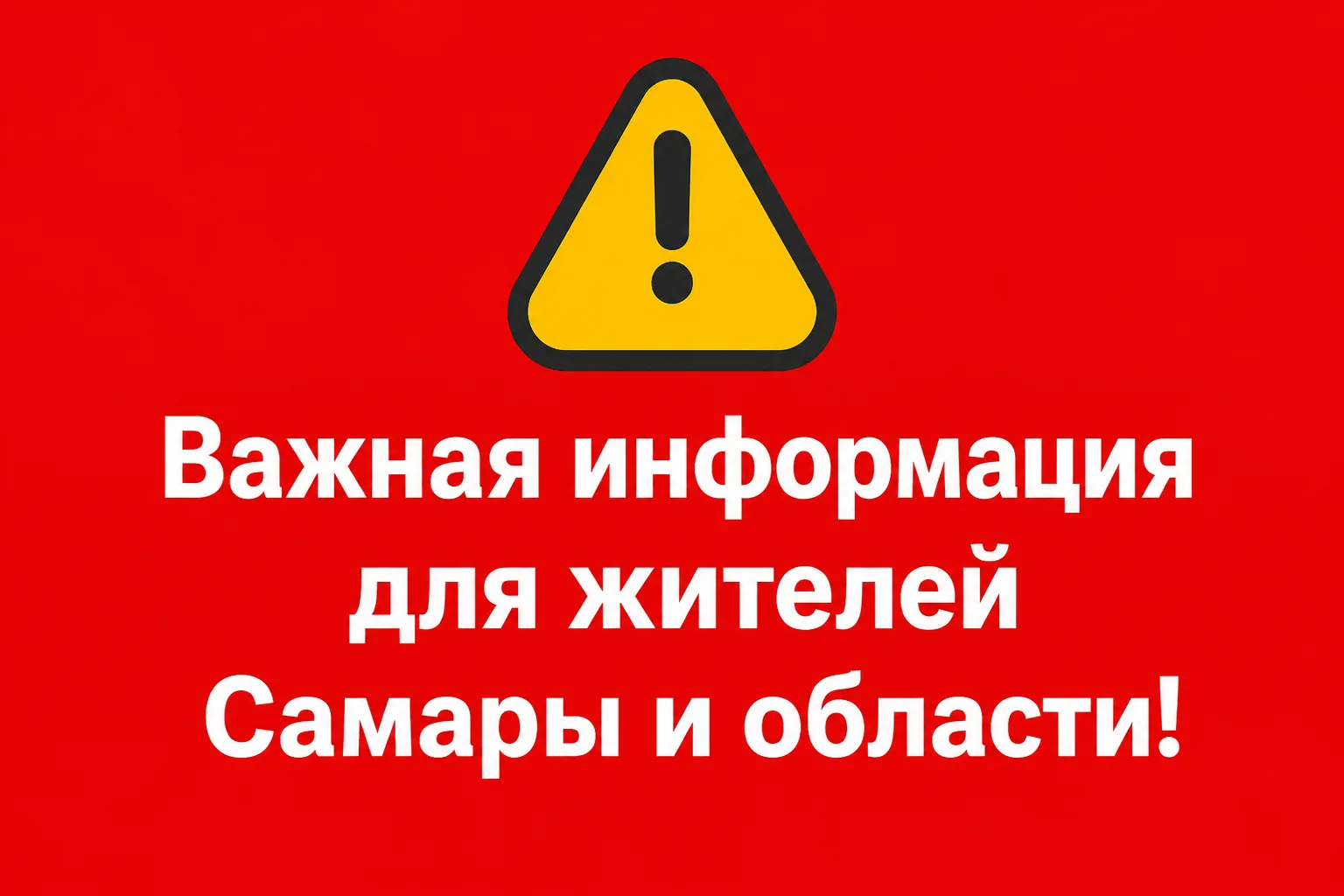 ❗️ ВНИМАНИЮ ГРАЖДАН ПРОЖИВАЮЩИХ В САМАРЕ