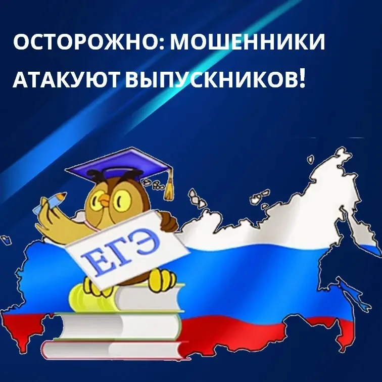 Осторожно: мошенники атакуют выпускников!