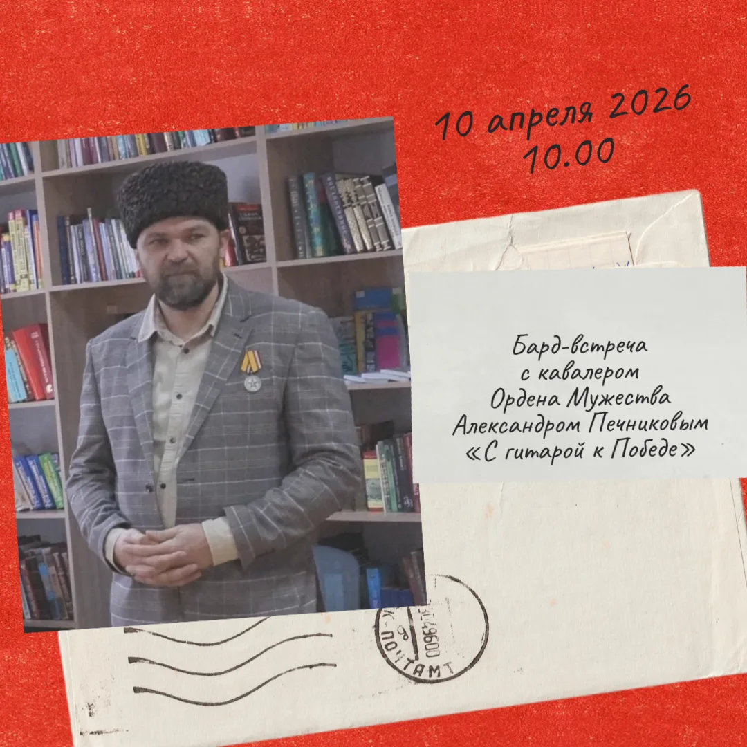 10 апреля в 10:00 приглашаем вас на Бард-встречу с Александром Печниковым «С гитарой к ...