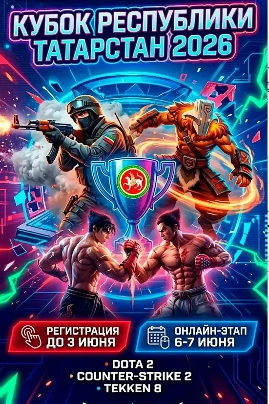#новости@studsovet_kfrgup | Спортивные соревнования по компьютерному спорту «Кубок Респ...