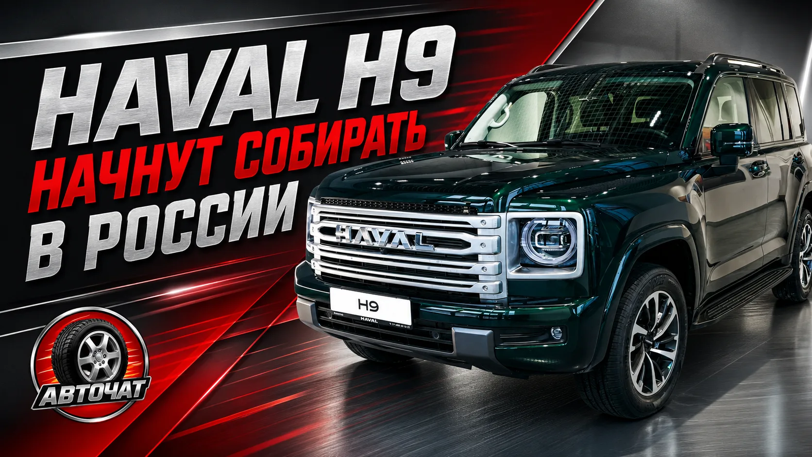 Haval H9 начнут собирать в Калининграде: внедорожнику вернут дизель