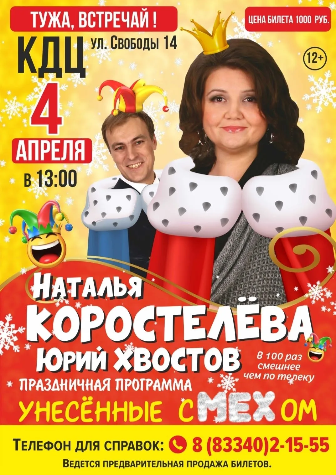 Внимание! 4 апреля в КДЦ пгт ТУЖА (ул. Свободы 14)