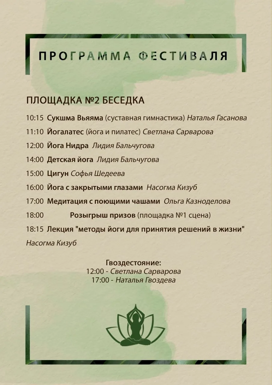 Друзья, приглашаем вас посетить фестиваль йоги, который пройдёт уже в это воскресенье (21.06) в парк