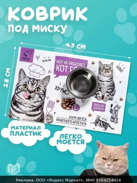 🧶Коврик под миску "Кот не работает, кот ест!", 43 х 28 см, белый, для животных