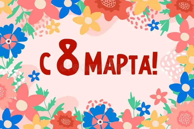С Международным женским днём — 8 Марта!

Дорогие женщины, коллеги, жители нашего района!

От себя ли