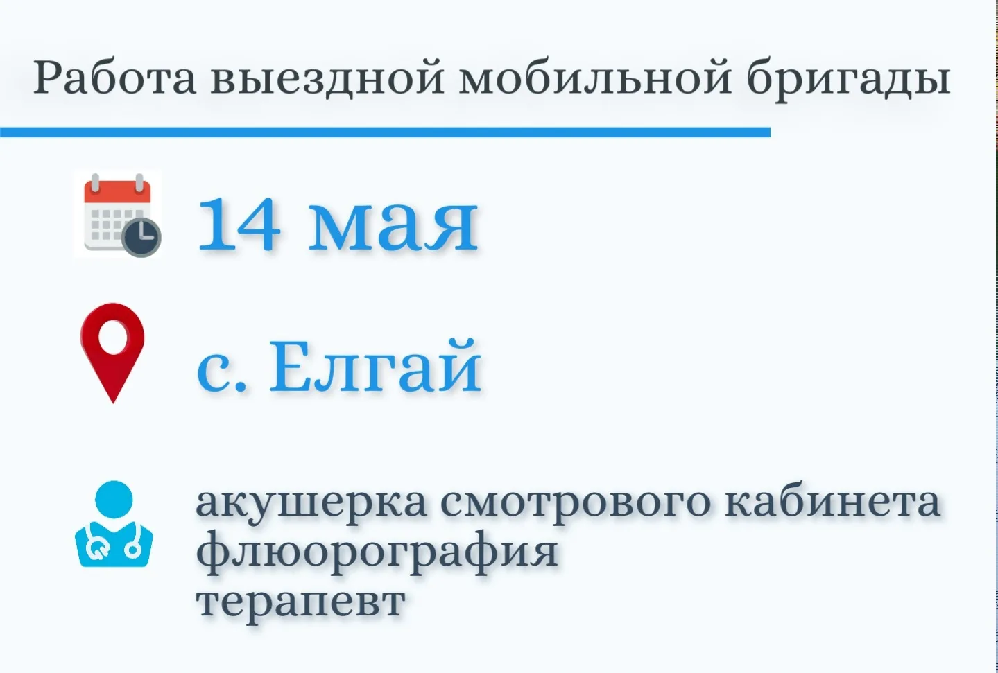 ✅Мобильные бригады продолжают работу в Кожевниковском районе.