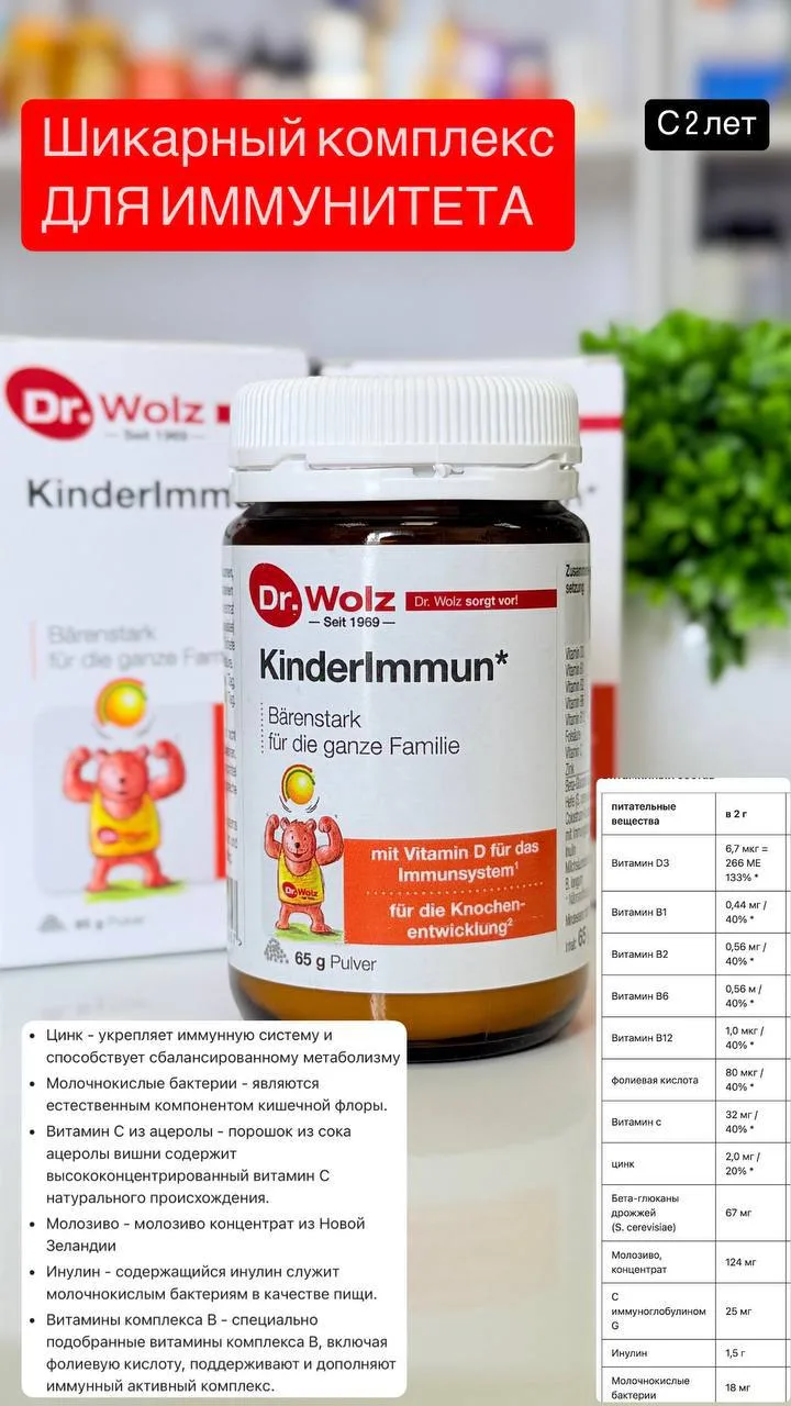 ✅Dr. Wolz KinderImmun – надежная защита иммунитета вашего ребенка!