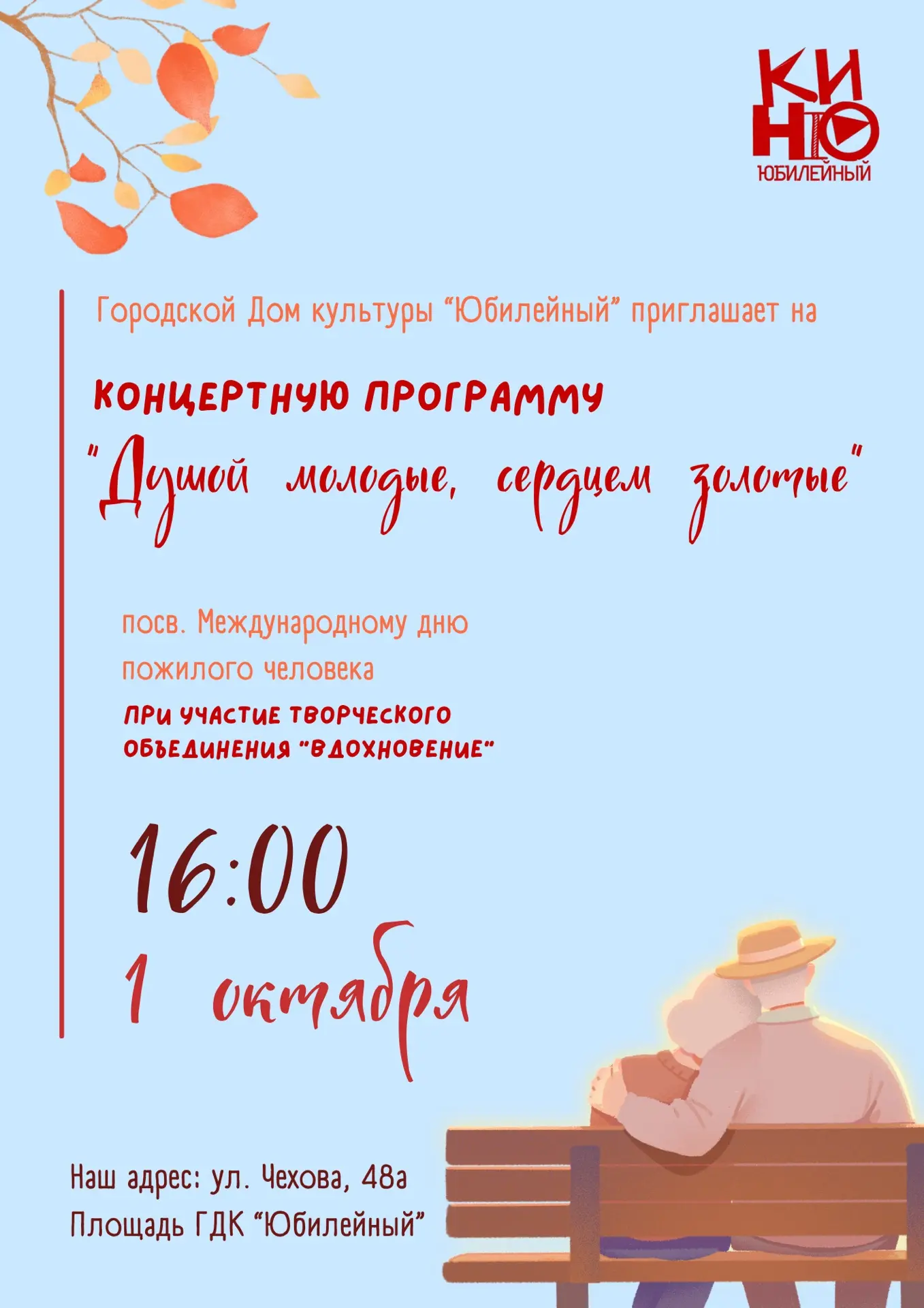 ГДК «Юбилейный» приглашает на концертную программу «Душой молодые, сердцем золотые» тво...