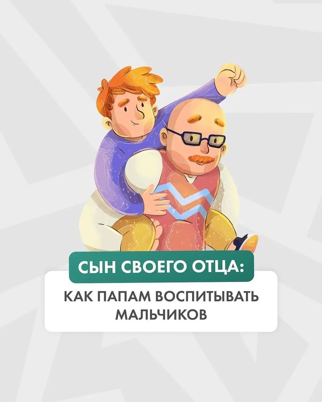 🧐Как папино воспитание влияет на сына?