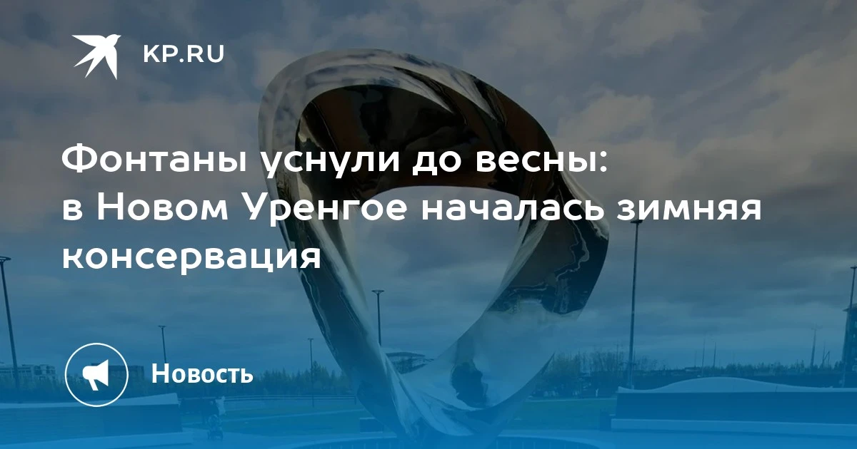 💧 В Новом Уренгое начали зимнюю консервацию фонтанов