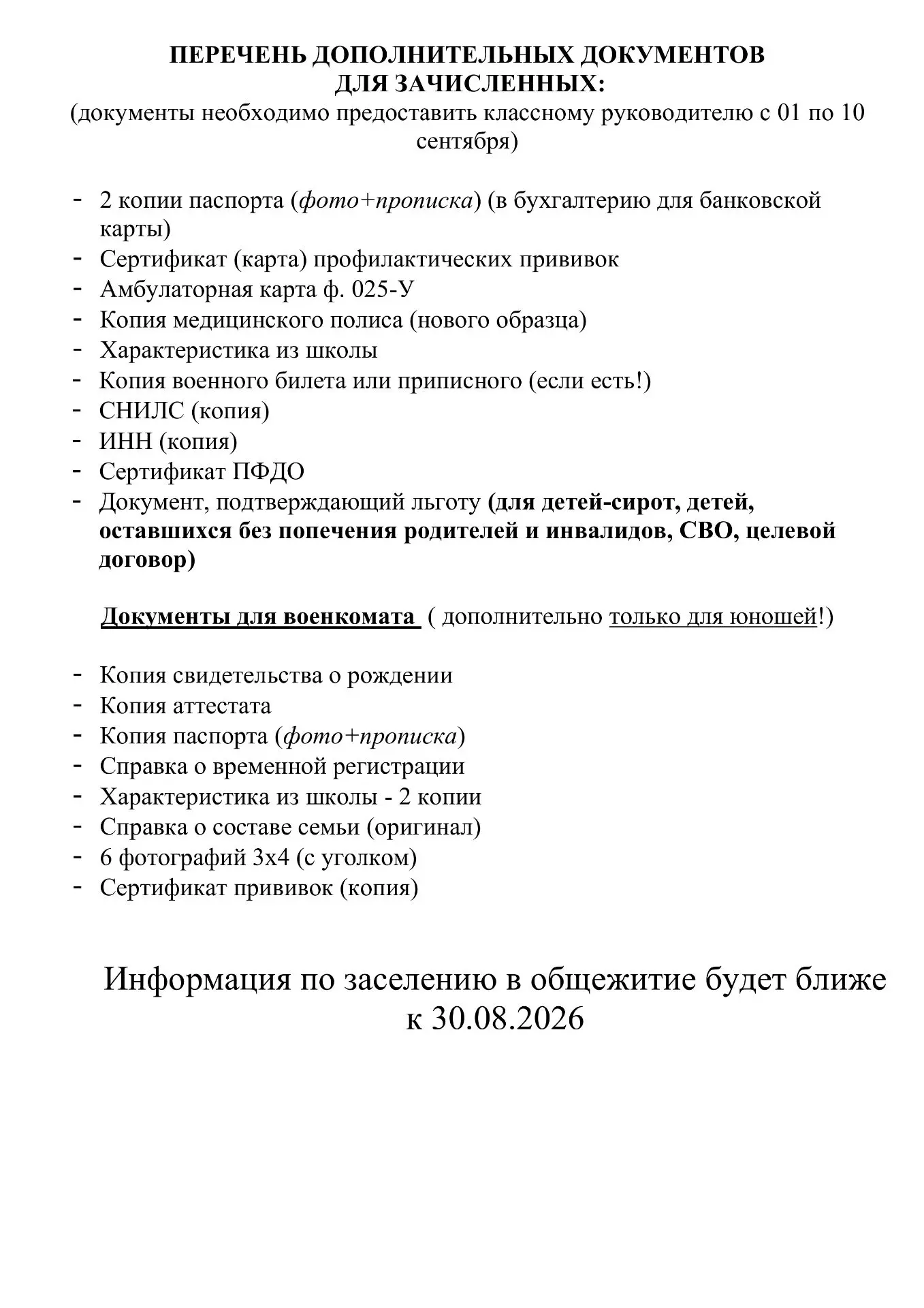 Перечень дополнительных документов для зачисленных