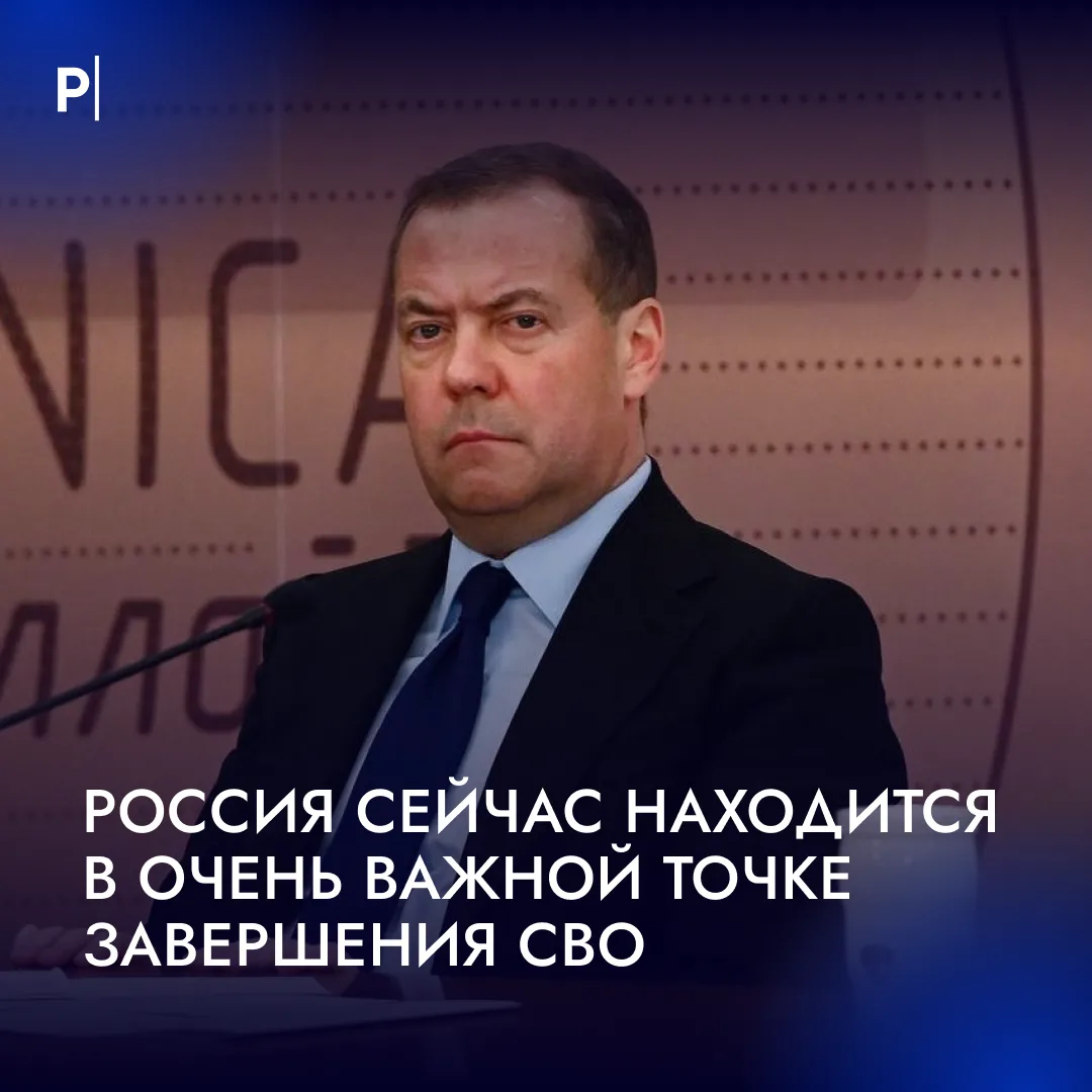 Россия сейчас находится в очень важной точке завершения СВО — Медведев. 
  
Согласны, что СВО близка