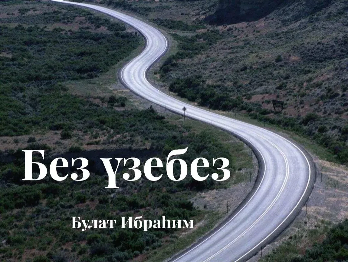 Без үзебез