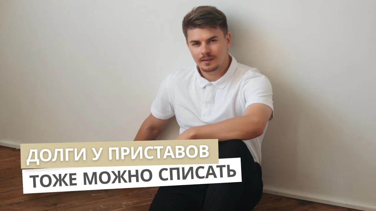 Долги у приставов? Их все равно можно списать