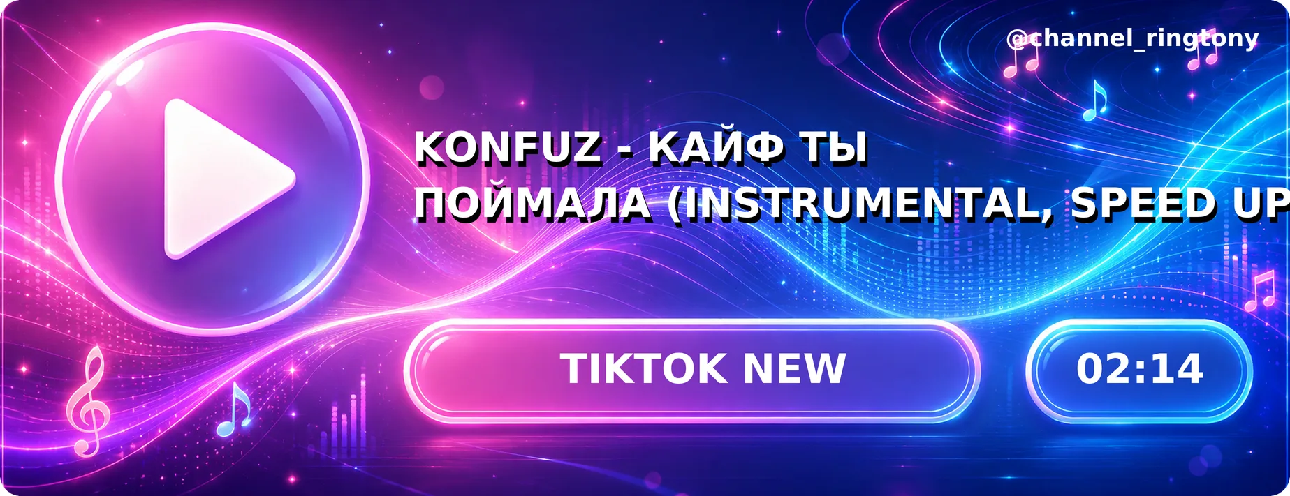 Konfuz - Кайф ты поймала (Instrumental, speed up) 🔥