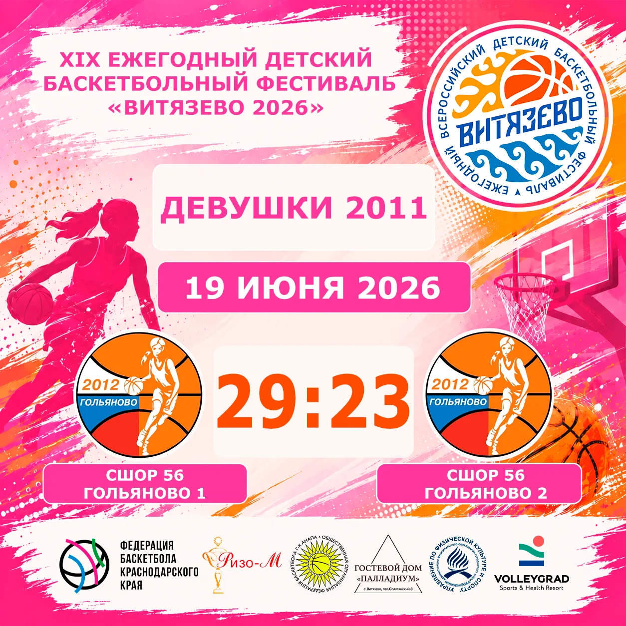 🏀XIX ежегодный детский всероссийский баскетбольный
Фестиваль «Витязево 2026» 🏀

⛹️‍♀️Девушки 2011
