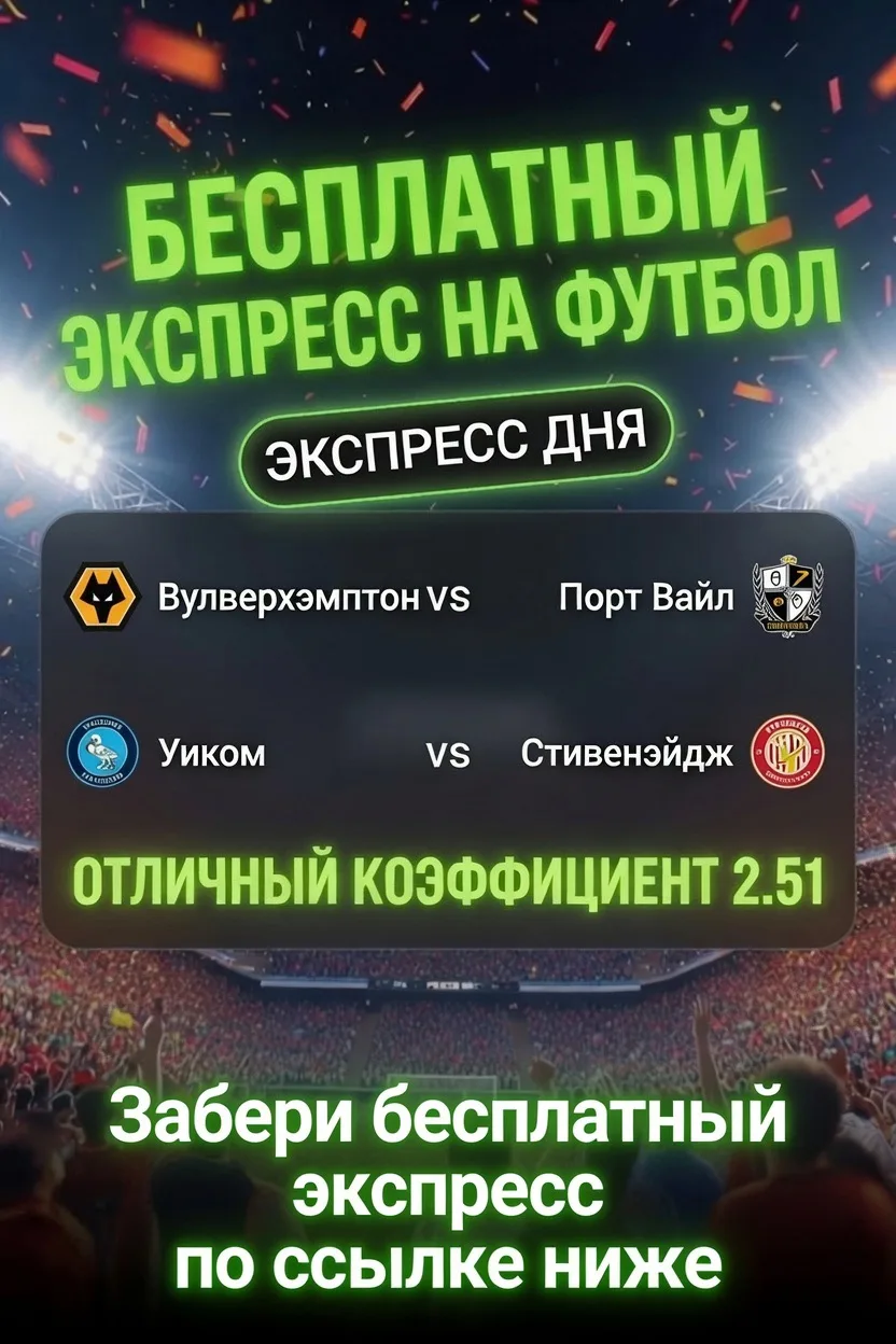 🔥 Бесплатный футбольный экспресс  — КФ 2.51 🔥