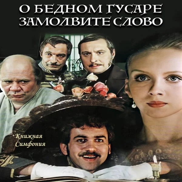 Григорий Горин, Эльдар Рязанов - О бедном гусаре замолвите слово