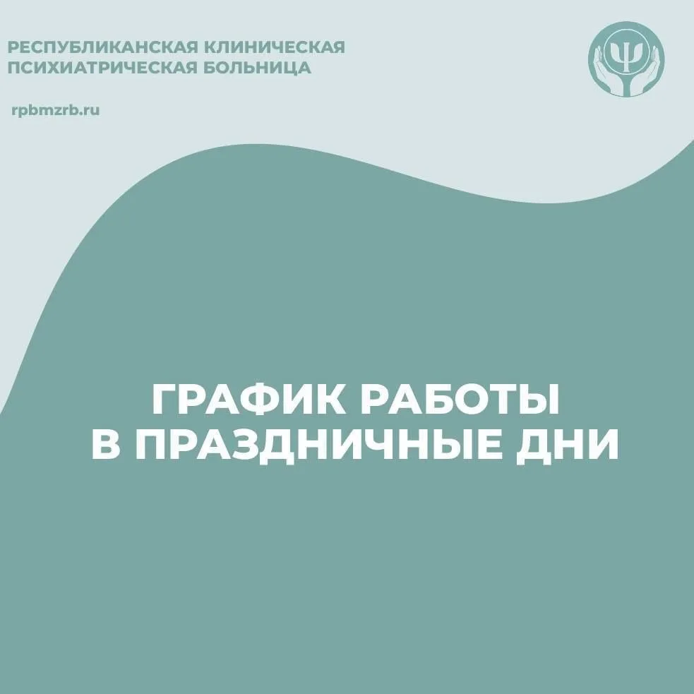 📅 Дорогие друзья, знакомим вас с графиком работы ГБУЗ РБ РКПБ в майские праздничные и ...