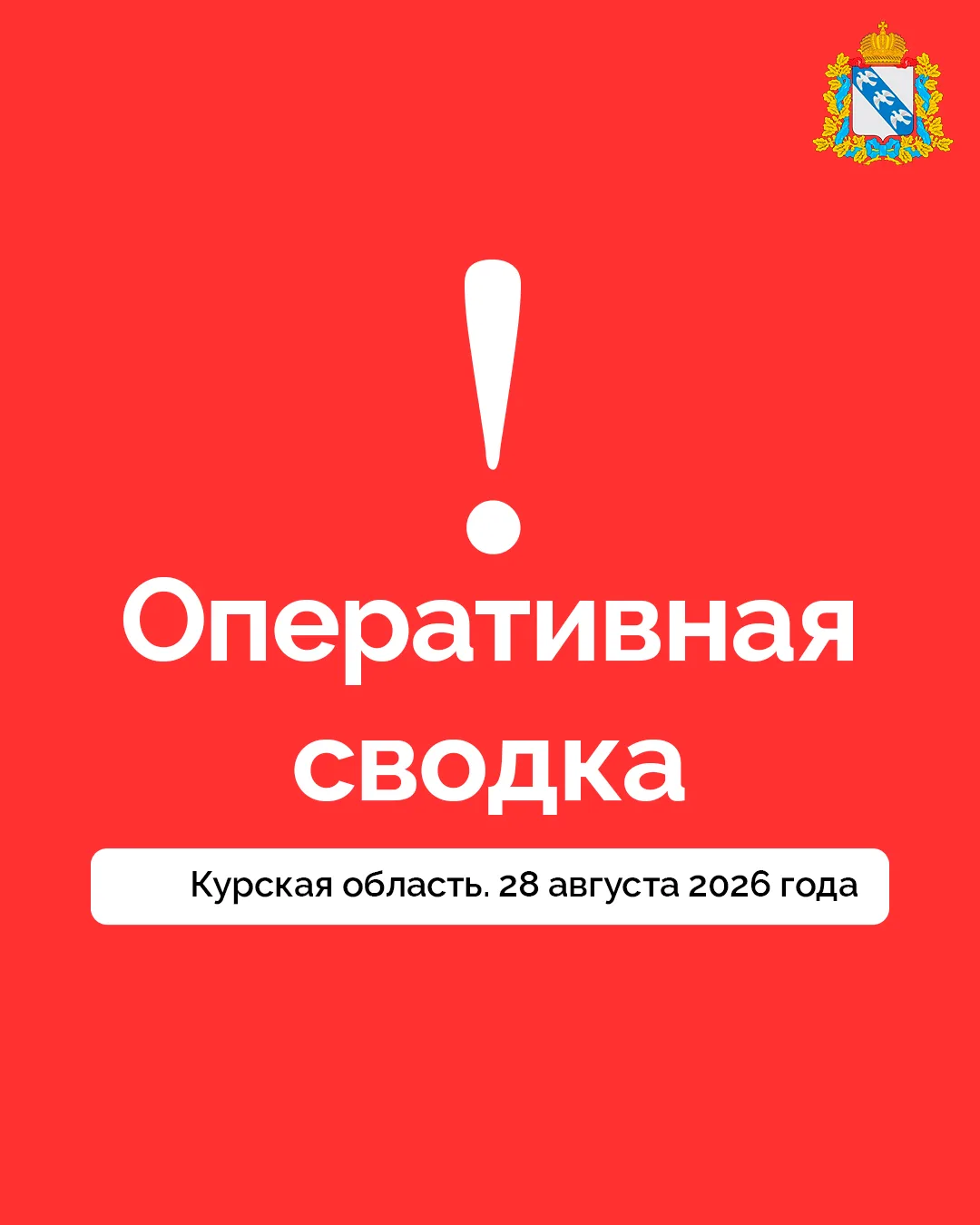 ⚡️ Александр Хинштейн опубликовал сводку об оперативной обстановке в Курской области за...