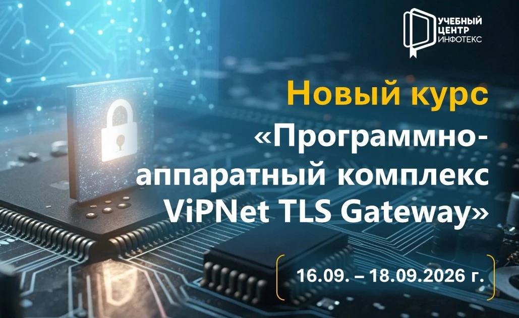 НОВЫЙ КУРС «Программно-аппаратный комплекс ViPNet TLS Gateway»!