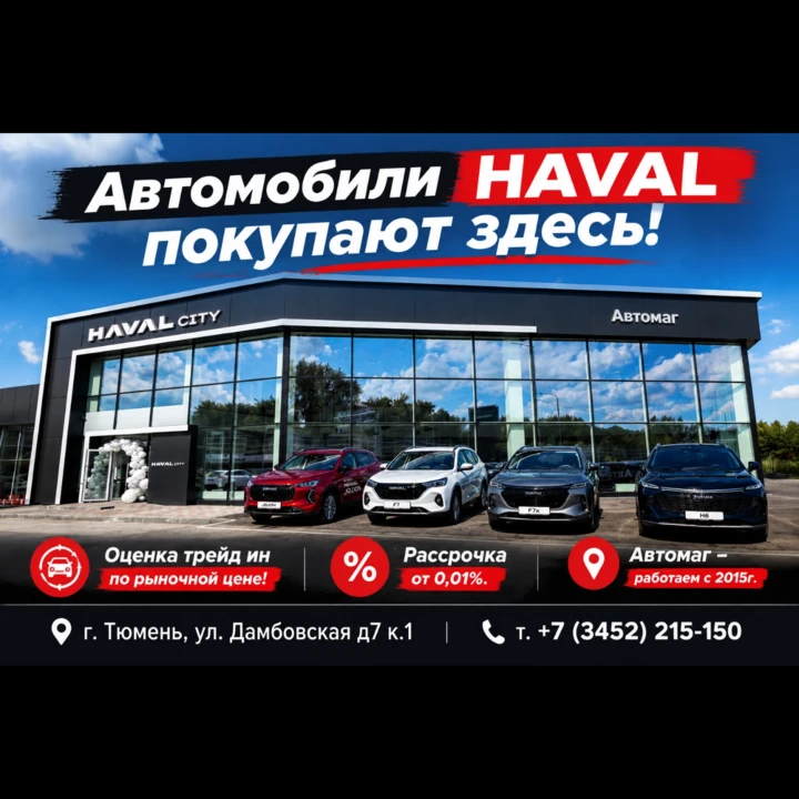 Haval в Тюмени: выгода, надежность и комфорт в «Автомаг»!