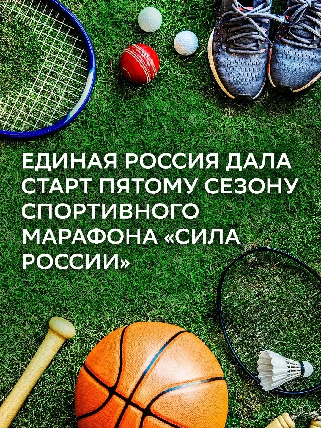Мастер-классы, зарядки и встречи с олимпийскими чемпионами: Единая Россия дала старт пятому сезону с