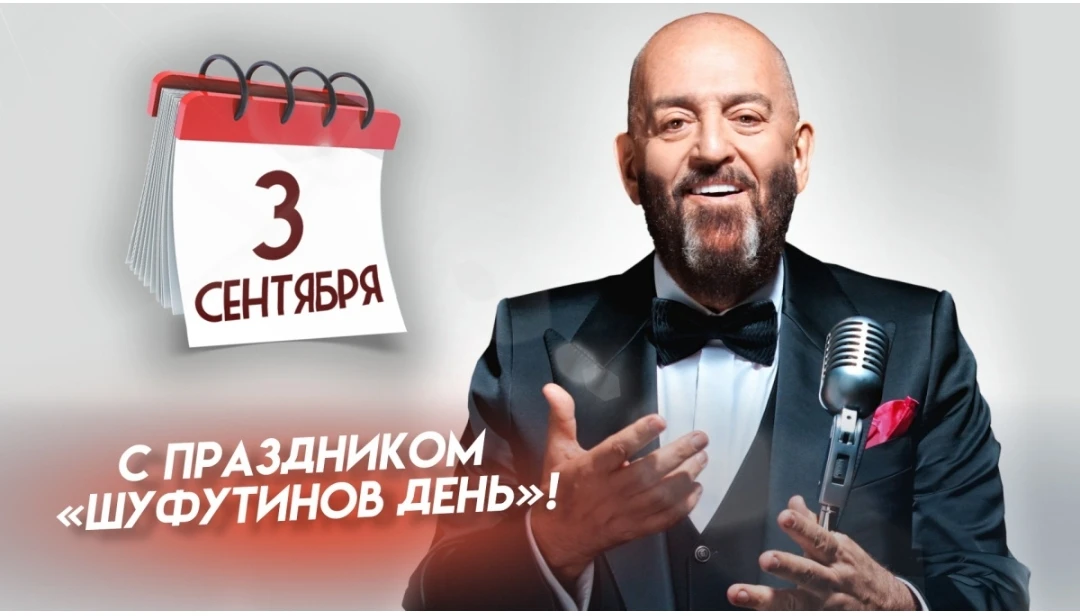 3 сентября — это знаменитый неофициальный праздник в рунете («Шуфутинов день»), посвяще...