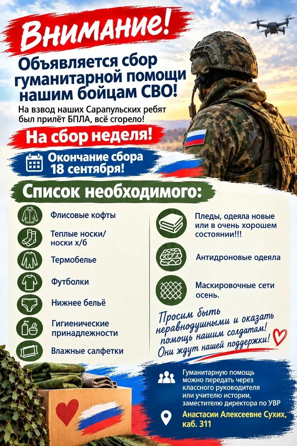 #Гуманитарнаяпомощь #МБОУСОШ12Сарапул