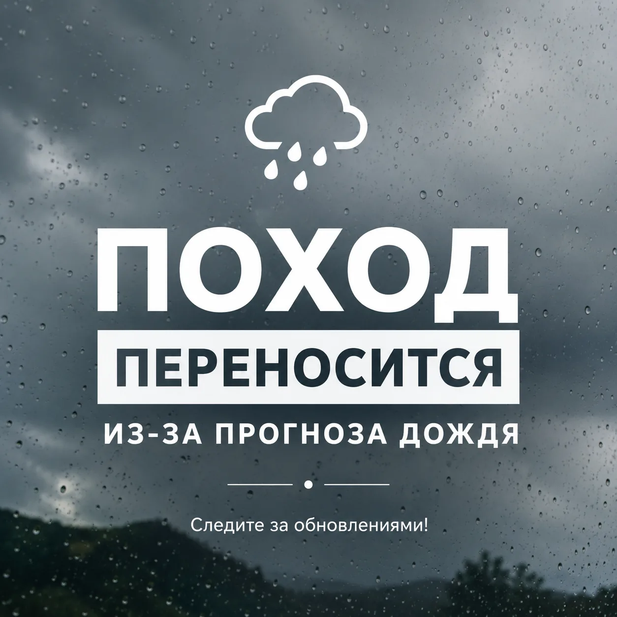 Завтра синоптики обещают дождь, так что наш поход переносится на следующую неделю. Бере...