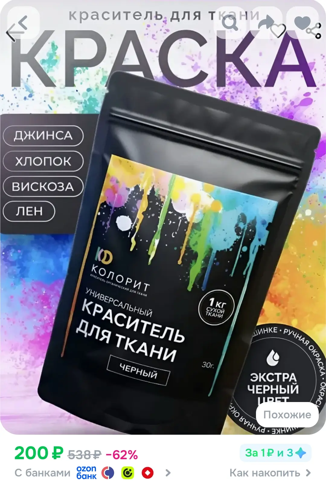 Краситель Черный для джинсовой, хлопковой и натуральной ткани (30г ) на 1 кг ткани