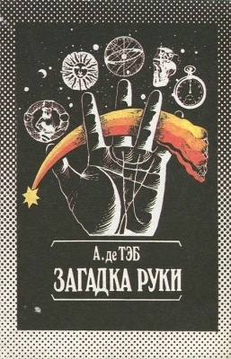 #Тэб_Загадка_руки_Цена_5000руб. Книгу можно заказать на сайте bukinistkniga.ru
