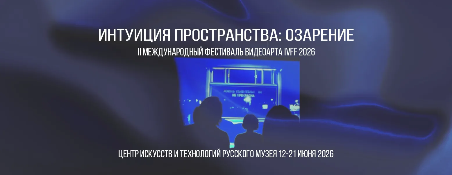🌌 В Центре искусств и технологий Русского музея проходит Международный фестиваль видеоарта «Интуици