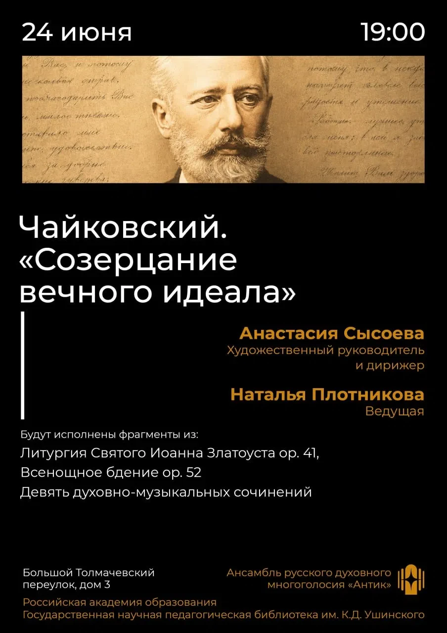 Духовная музыка Петра Чайковского прозвучит на уникальном концерте! И это еще не все!

🎼 24 июня ан