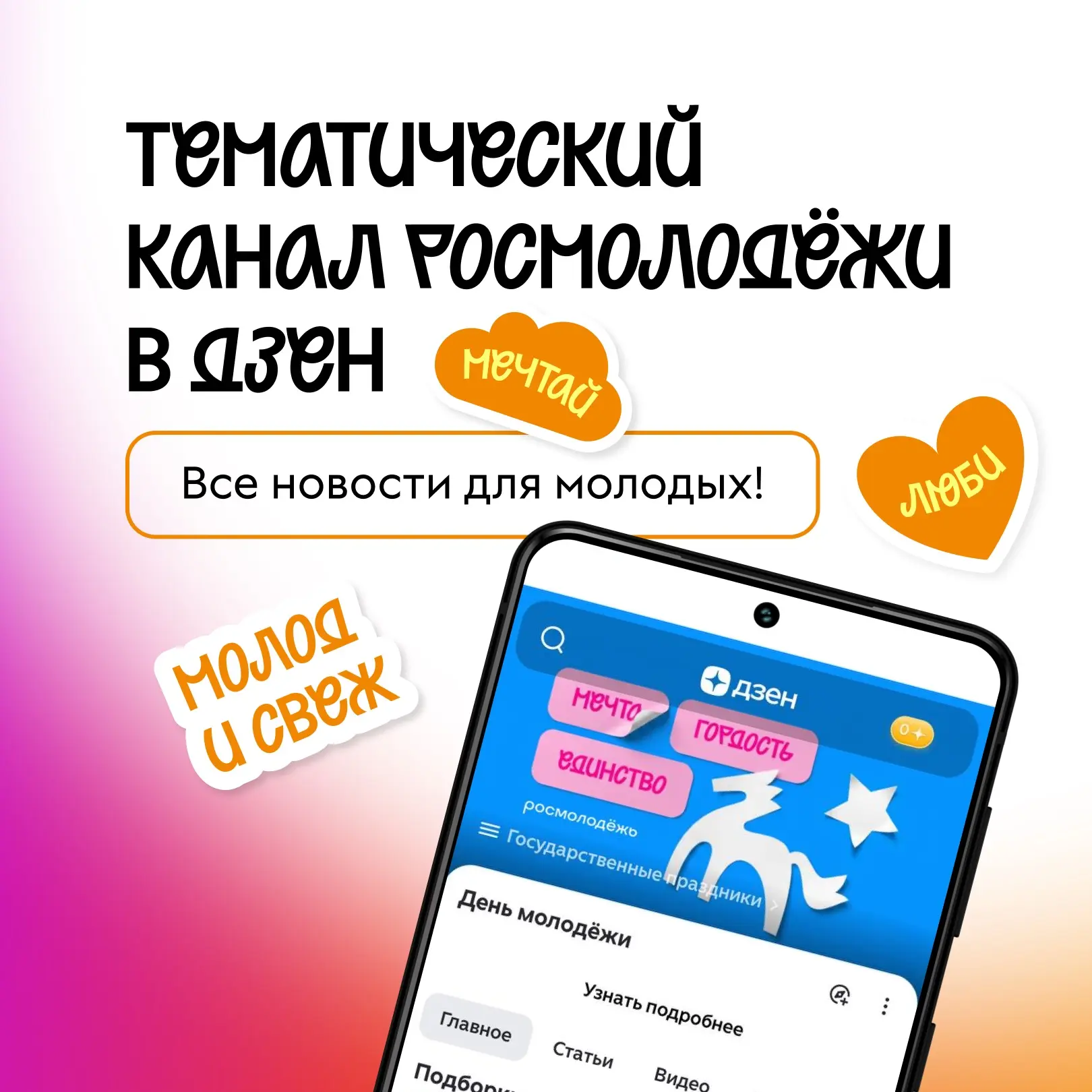 🔥 Ко Дню молодёжи запустили тематический канал в Дзен