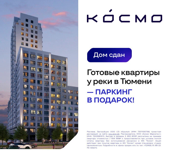 Готовые квартиры у реки в Тюмени - Паркинг в подарок